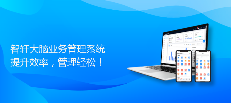 大脑业务管理系统
